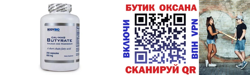 Бутират Butirat  Нижневартовск 