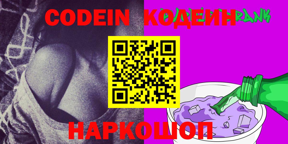 Кодеин Purple Drank  Вход с VPN  Нижневартовск 